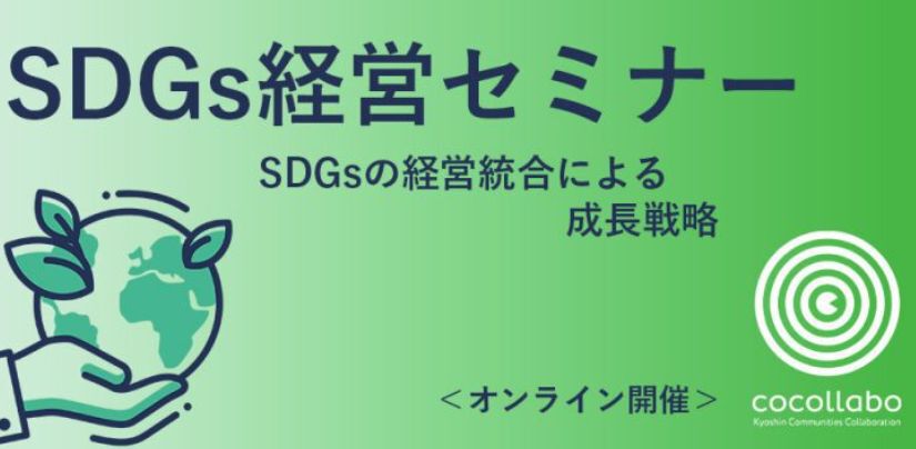 SDGs経営セミナー〜SDGsの経営統合による成長戦略〜
