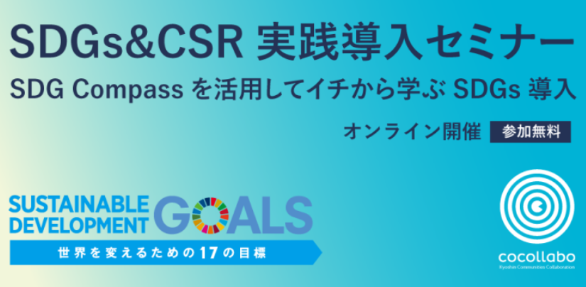 SDGs＆CSR実践導入セミナー〜SDG Compassを活用してイチから学ぶSDGs導入〜