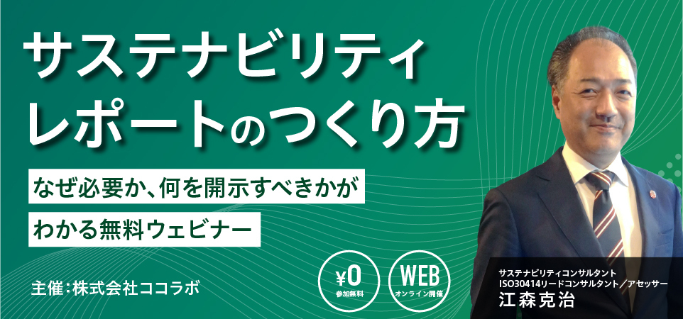 サステナビリティレポートのつくり方～なぜ必要か、何を開示すべきかがわかる無料ウェビナー～