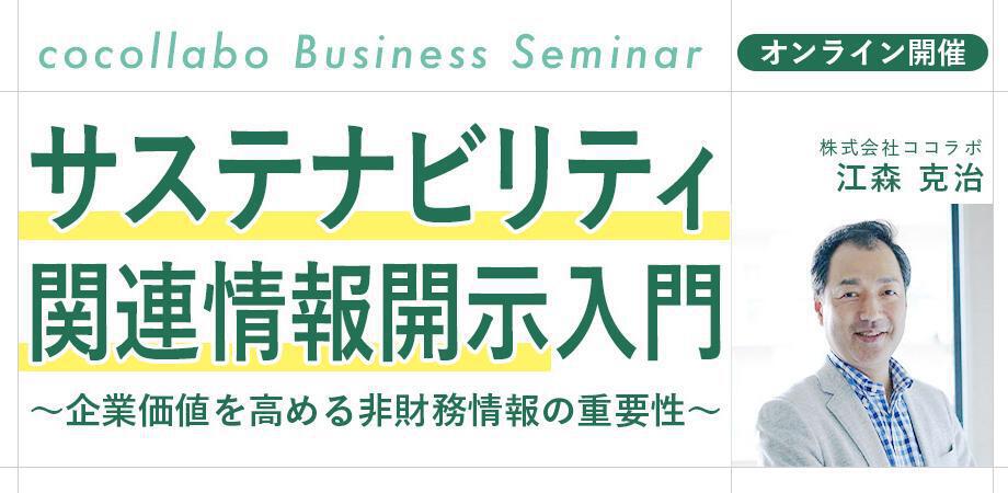 サステナビリティ関連情報開示入門 〜企業価値を高める非財務情報の重要性〜