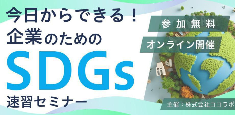 今日からできる！企業のためのSDGs速習セミナー～基礎知識と実践例で素早く学ぶSDGs～