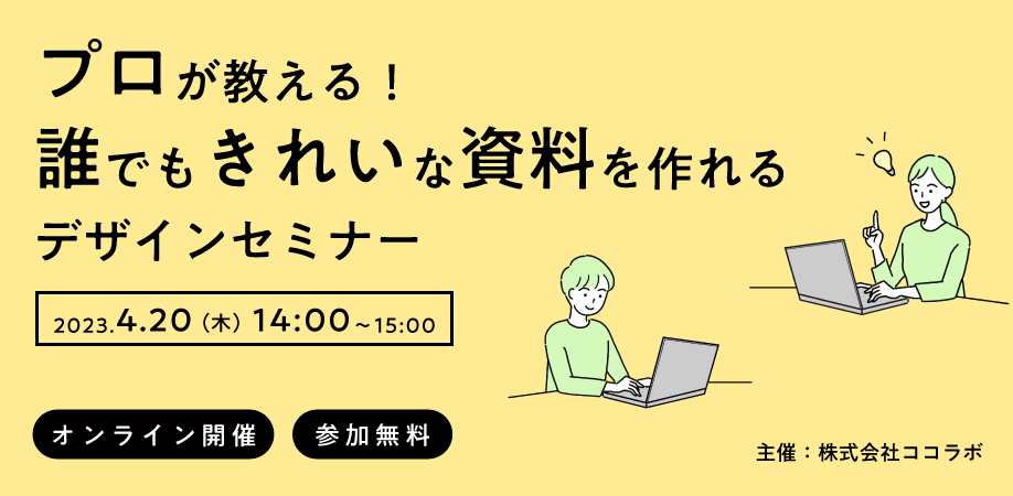 プロが教える！誰でもきれいな資料を作れるデザインセミナー