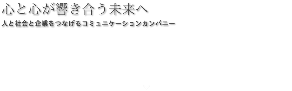 心と心が響きあう未来へ