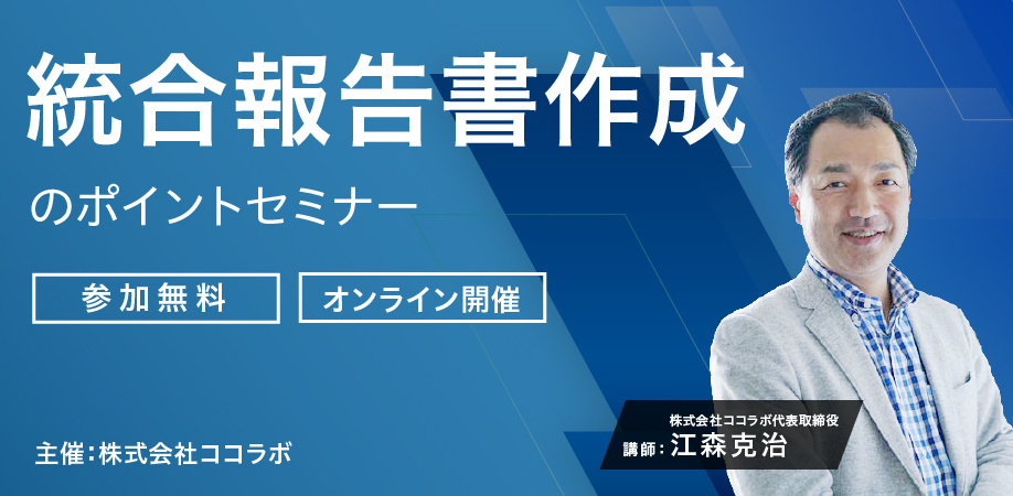 サステナビリティレポート作成のポイントセミナー