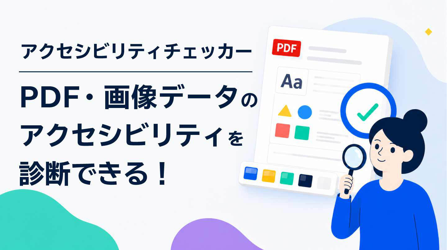 PDF・画像データのアクセシビリティチェックツール