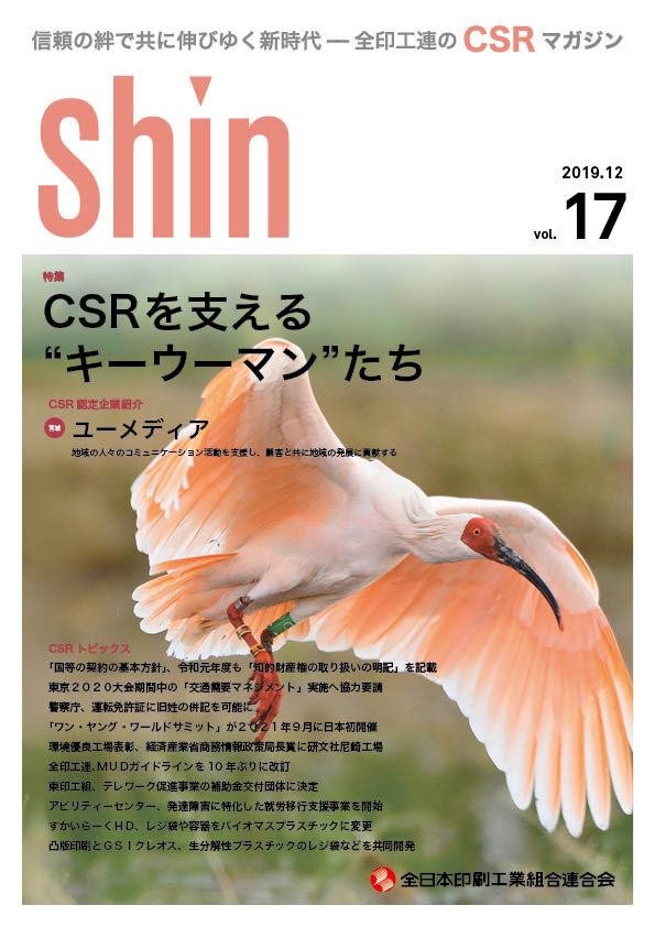 全印工連CSRマガジン「shin」の巻頭対談に真島が登場！│cocollabo