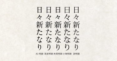 第三話 明朝体│cocollabo Magazine|株式会社ココラボ