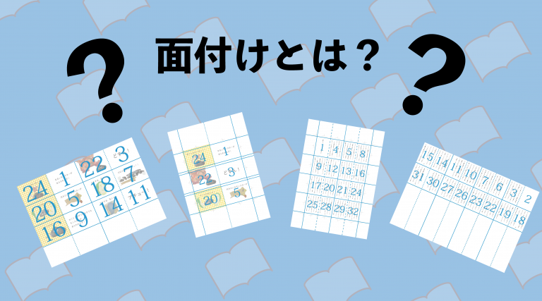 豆本を印刷しよう」 ～プロのワザ“面付け”とは？～