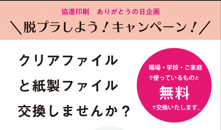 プラスチック製クリアファイルと紙製クリアファイルの交換キャンペーン