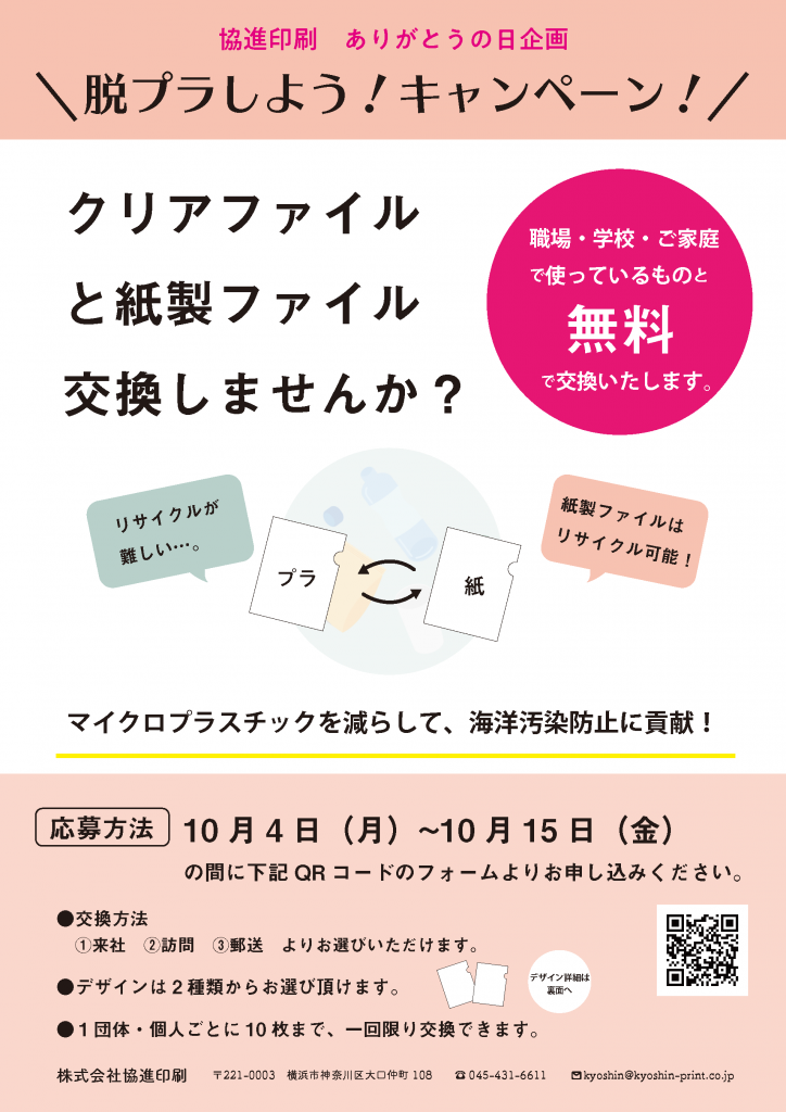 プラスチック製クリアファイルと紙製クリアファイルの交換キャンペーン