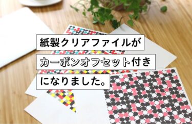 紙製クリアファイルが「カーボンオフセット付き」になりました