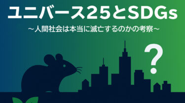 ユニバース25とSDGs 〜ユニバース25の解説と人間社会は本当に滅亡するのかの考察〜