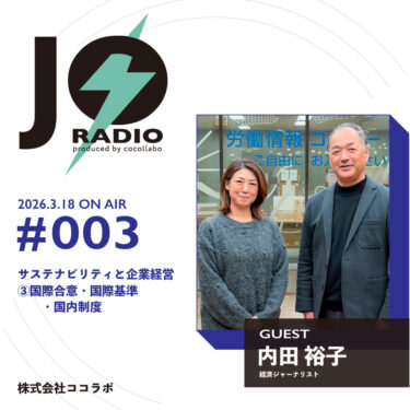 【JOラジオ第3回】配信開始「国際合意・国際基準・国内制度 ― “世界のルール”からサステナビリティを読み解く」
