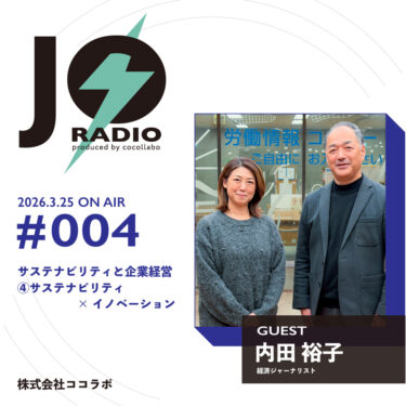 【JOラジオ第4回】配信開始「サステナビリティ × イノベーション ― “次の産業”はどこから生まれる？」