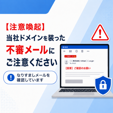 【注意喚起】当社ドメインを装った不審なメールにご注意ください