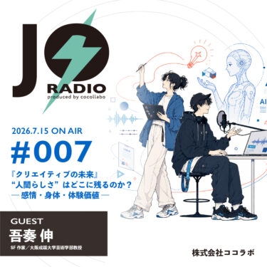【JOラジオ第7回】配信開始「“人間らしさ”はどこに残るのか？―感情・身体・体験価値」