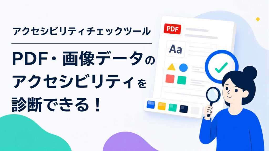 PDF・画像データのアクセシビリティチェックツール