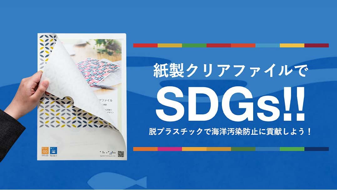 紙ファイルでSDGs 「脱プラスチックで海を守るファイル。」
