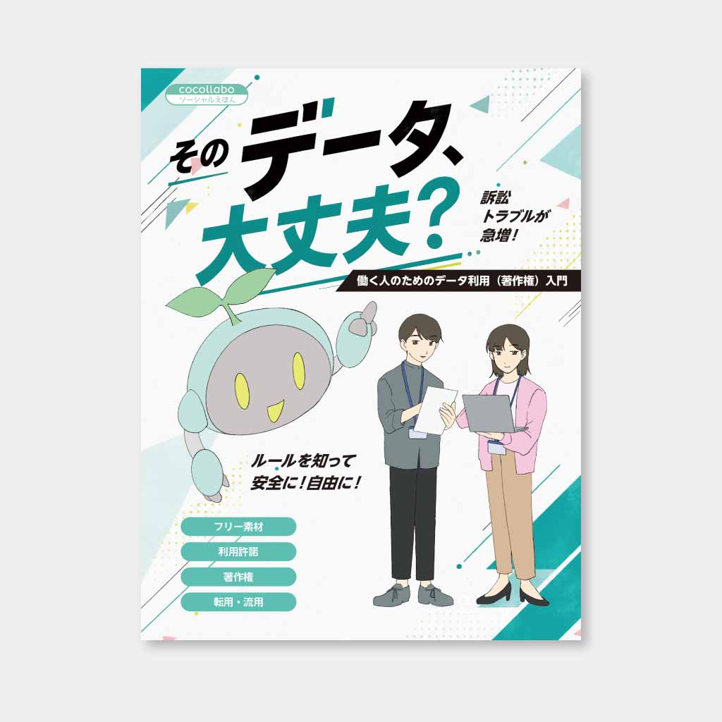 そのデータ、大丈夫？〜働く人のためのデータ利用（著作権）入門〜